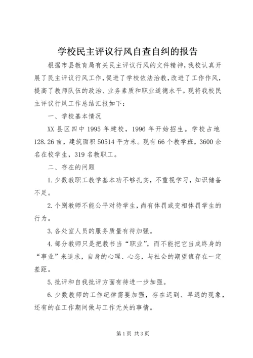 学校民主评议行风自查自纠的报告.docx