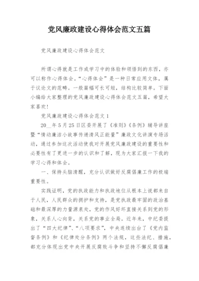 党风廉政建设心得体会范文五篇.docx