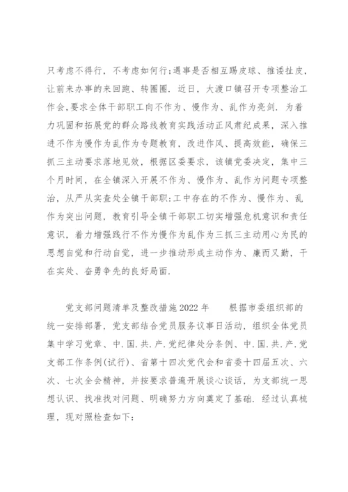 党支部问题清单及整改措施2022年.docx