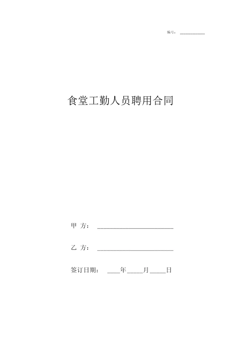 食堂工勤人员聘用合同协议书范本模板