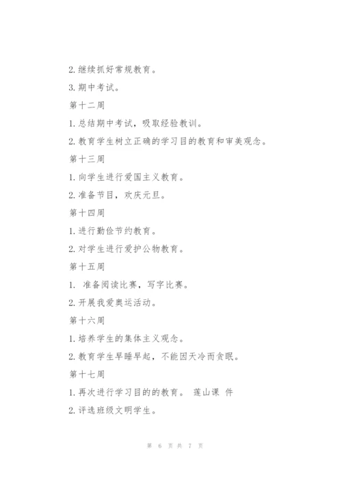 小学班主任工作计划一年级.docx