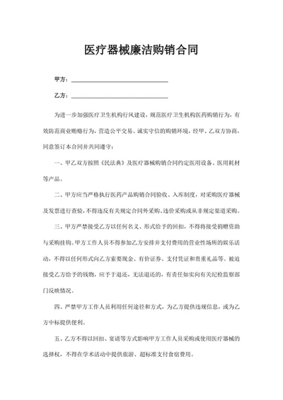 医疗器械廉洁购销合同