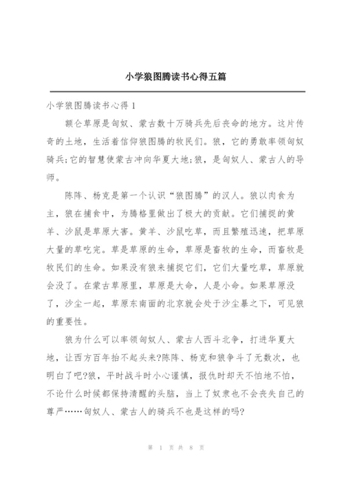 小学狼图腾读书心得五篇.docx