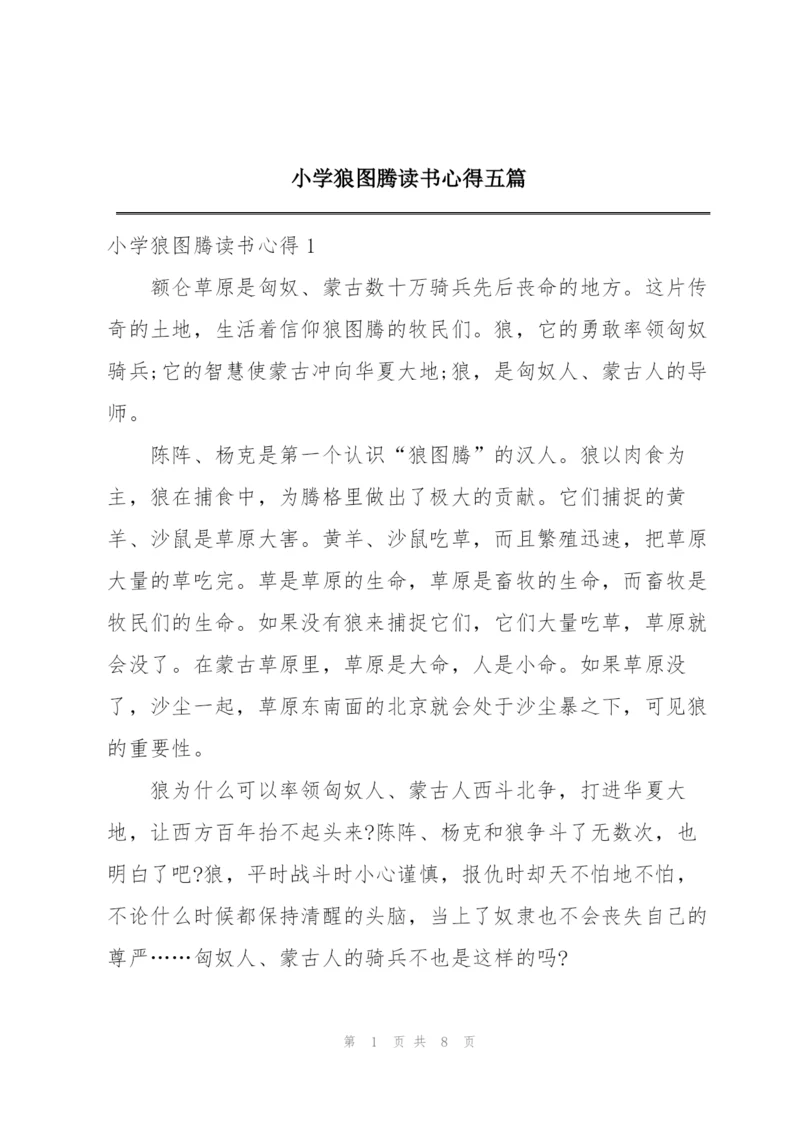 小学狼图腾读书心得五篇.docx