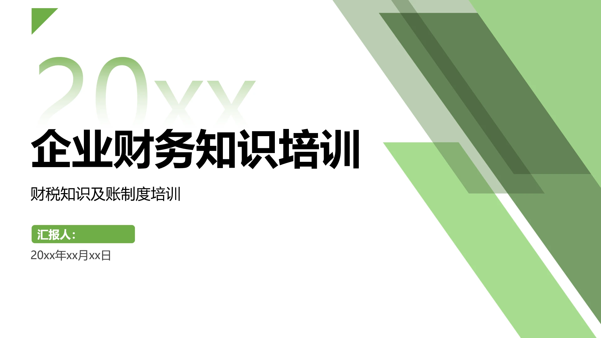 公司企业财务知识财税知识记账制度培训PPT