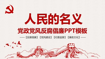 人民的名义廉政文化纪委检察院反贪局PPT