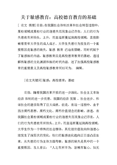 关于耻感教育：高校德育教育的基础