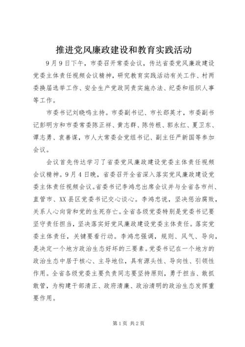 推进党风廉政建设和教育实践活动.docx