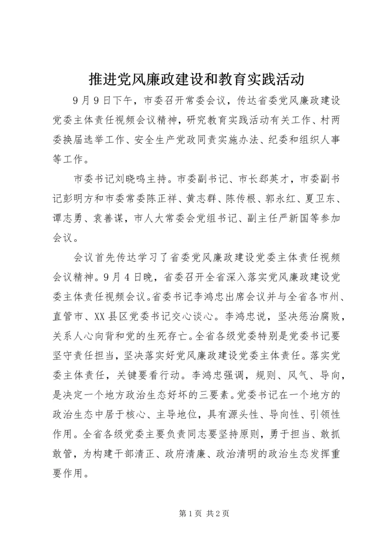 推进党风廉政建设和教育实践活动.docx