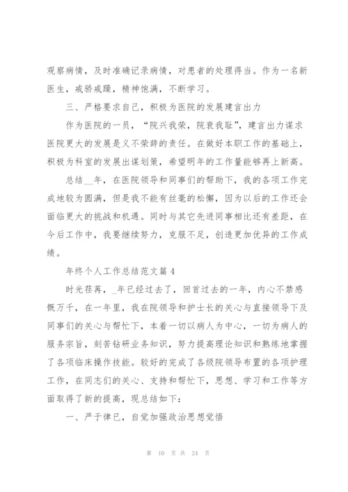 年终个人工作总结范文经典（七篇）.docx