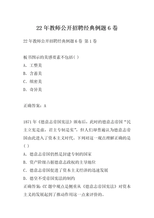 22年教师公开招聘经典例题6卷