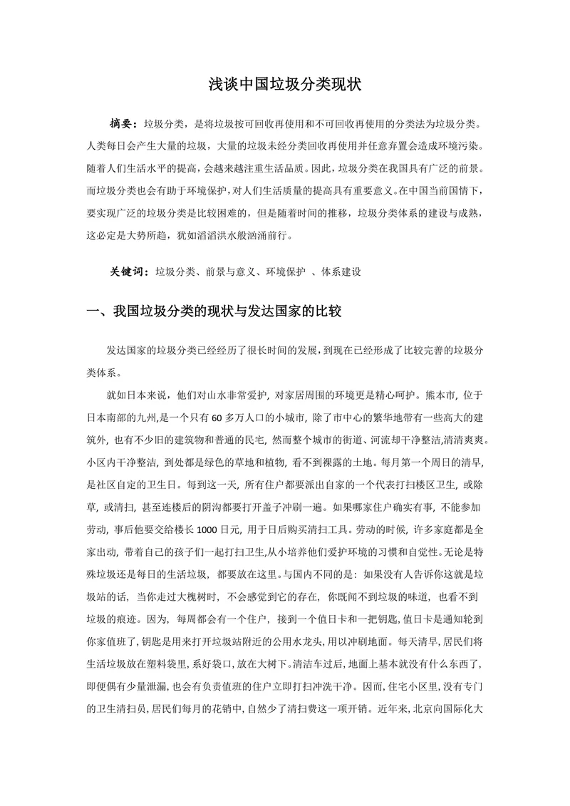 浅谈中国垃圾分类现状