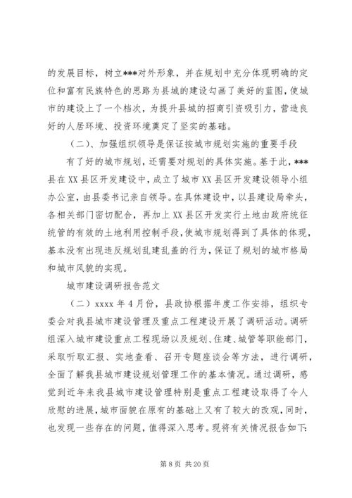 城市建设调研报告范文.docx