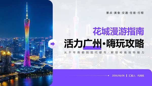 紫色简约风广州旅游计划PPT模板