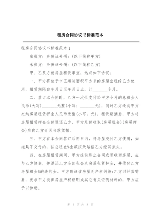 租房合同协议书标准范本.docx