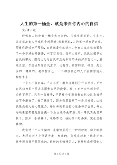 人生的第一桶金，就是来自你内心的自信.docx