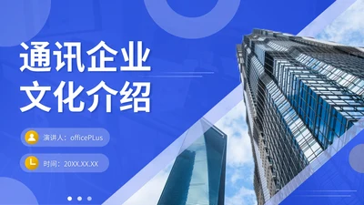 蓝色商务风通讯企业文化介绍PPT模板