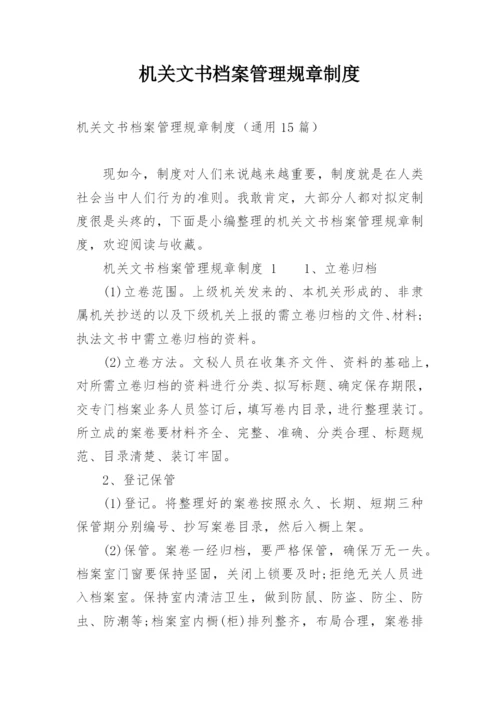 机关文书档案管理规章制度.docx