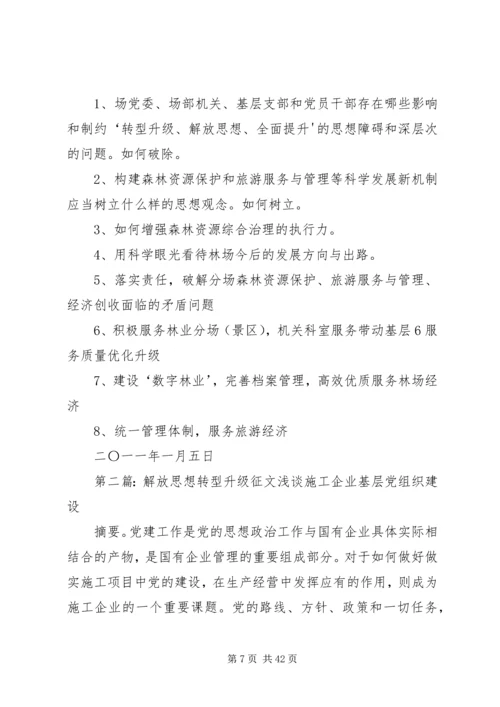 转型升级,解放思想活动方案.docx