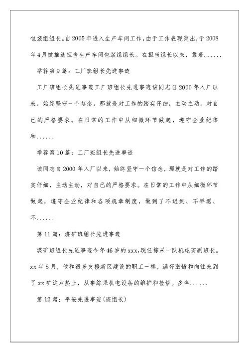 优秀班组长先进事迹（精选多篇）