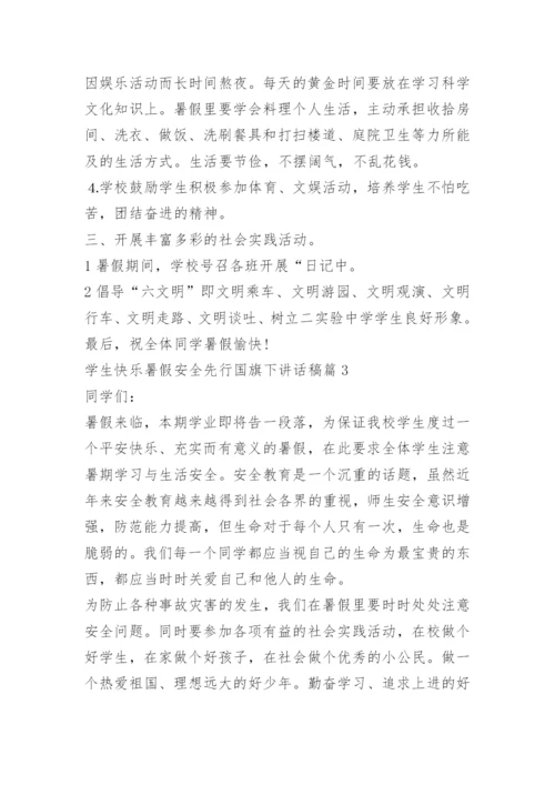 学生快乐暑假安全先行国旗下讲话稿.docx