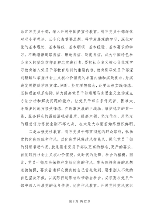 党员干部践行社会主义核心价值观的现状及对策.docx