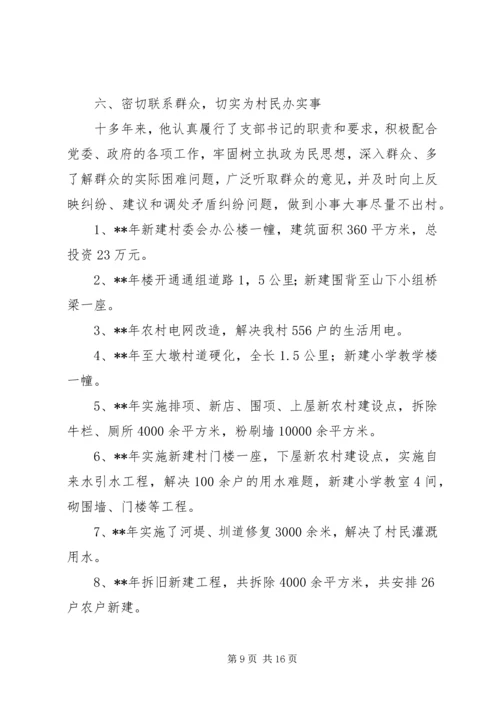 优秀村主任先进事迹材料三篇.docx