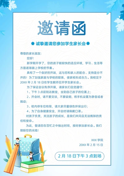 卡通风学校家长会邀请函