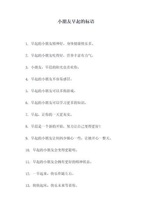 小朋友早起的标语