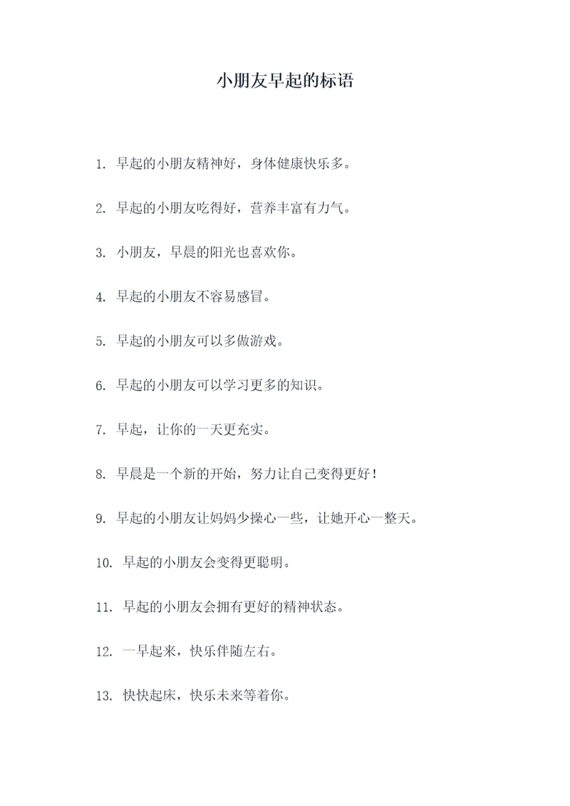 小朋友早起的标语