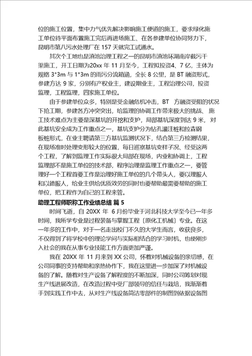 助理工程师职称工作业绩总结精选11篇