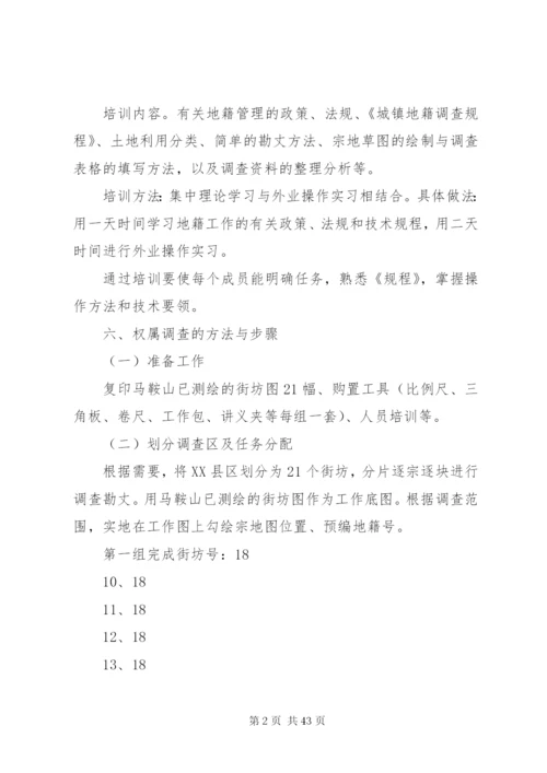 县XX县区地籍权属调查工作方案精编.docx