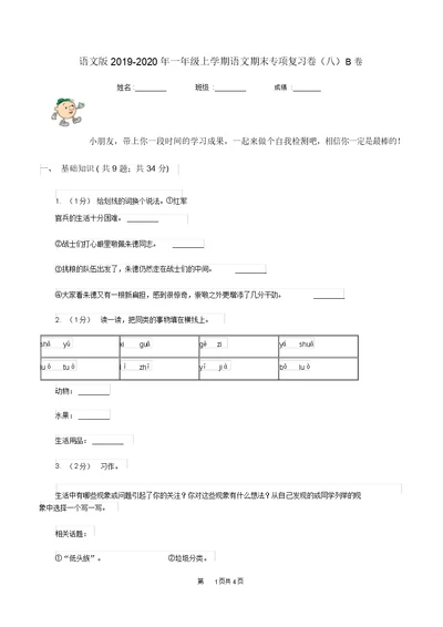 语文版2019-2020年一年级上学期语文期末专项复习卷(八)B卷