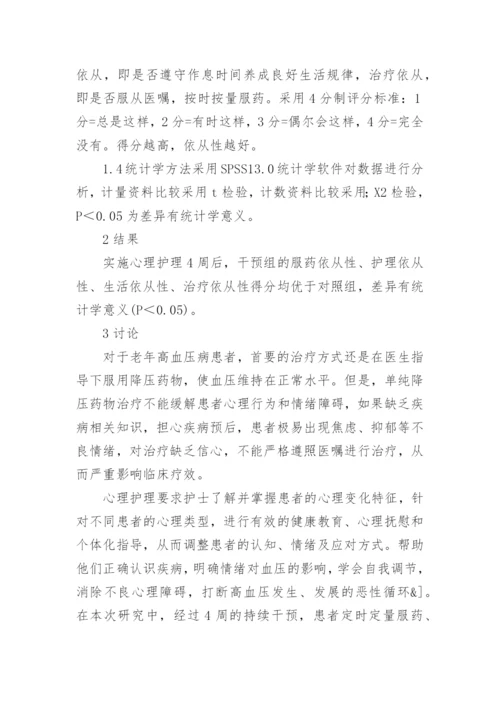 高血压心理护理的干预治疗论文.docx