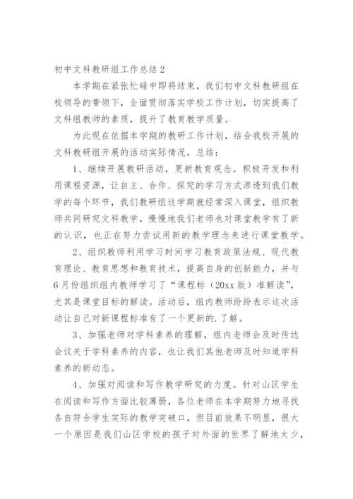 初中文科教研组工作总结.docx