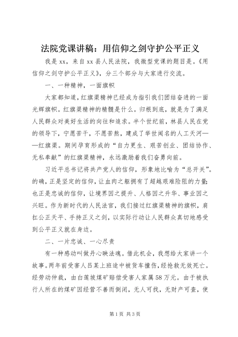 法院党课讲稿：用信仰之剑守护公平正义.docx