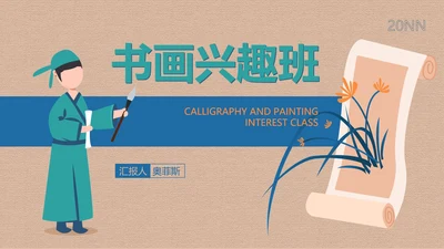 黄色简约风书画兴趣班PPT模板
