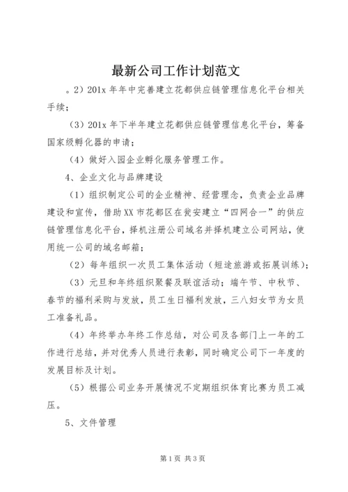 最新公司工作计划范文 (3).docx