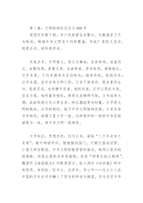 文明的韧性议论文800字【推荐2篇】.docx