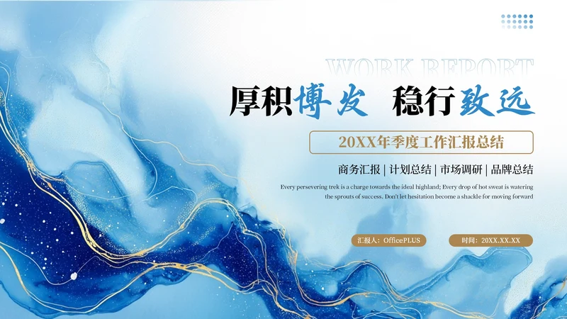 蓝色创意商务20XX年季度工作汇报总结PPT模板