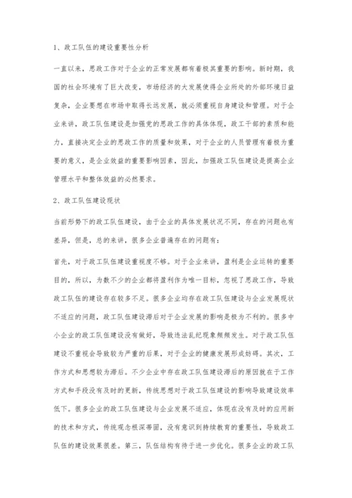 加强企业政工队伍思想建设的策略吕士友.docx