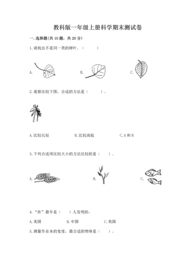 教科版一年级上册科学期末测试卷附答案（精练）.docx