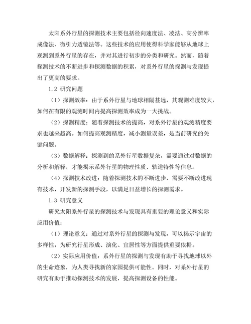 太阳系外行星的探测技术与发现