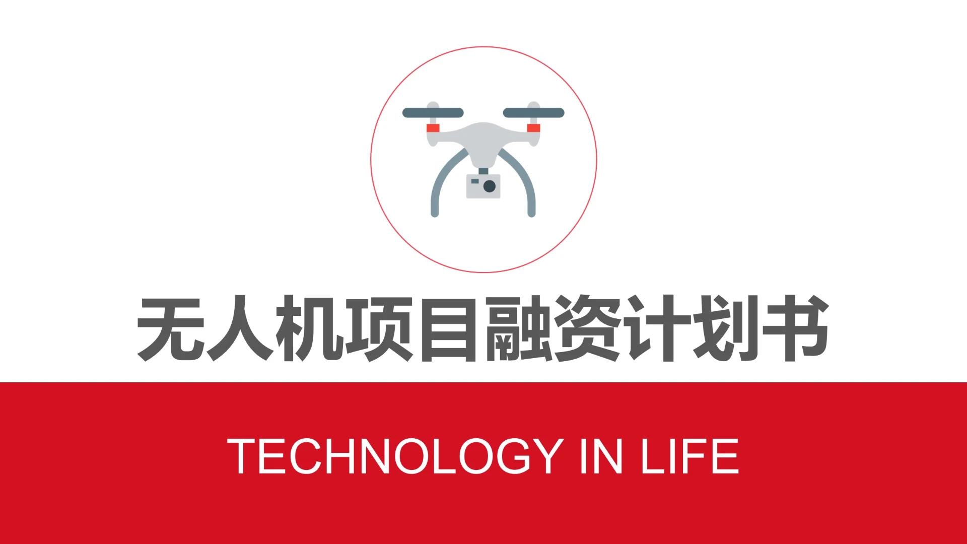 无人机项目融资计划书无人机公司商业计划书PPT模版
