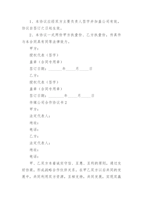 传媒公司合作协议书.docx