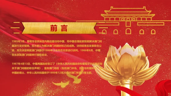 喜迎澳门回归周年庆PPT课件