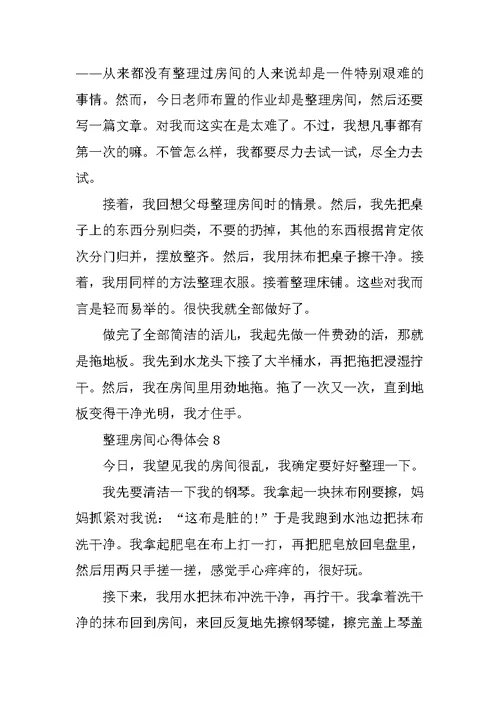 整理房间心得体会10篇