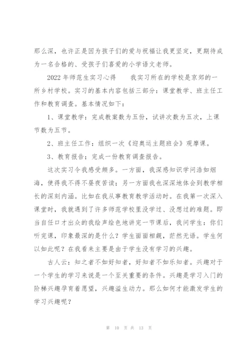 2022年师范生实习心得.docx