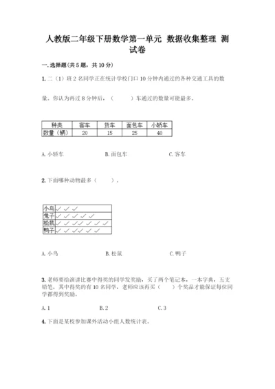 人教版二年级下册数学第一单元-数据收集整理-测试卷带答案(研优卷).docx