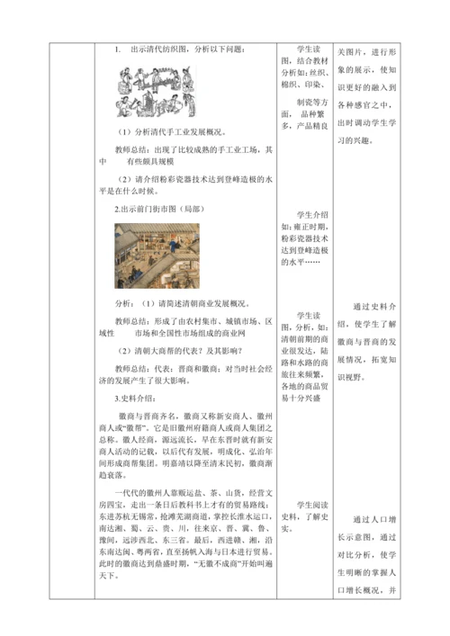 人教版七年级历史下册第三单元19清朝前期社会经济的发展教案（表格式）